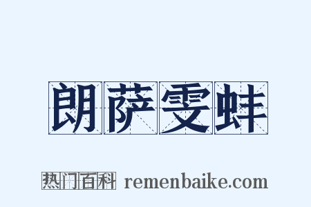 朗萨雯蚌是什么意思的图片